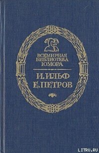 Золотой Теленок (полная версия) - Петров Евгений Петрович (читать книги бесплатно полностью без регистрации TXT) 📗