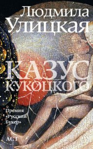 Казус Кукоцкого - Улицкая Людмила Евгеньевна (читать хорошую книгу полностью .TXT) 📗