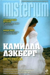 Вкус пепла - Лэкберг Камилла (читать книги онлайн бесплатно регистрация .txt) 📗