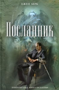 Посланник - Берк Джен (читаем книги .TXT) 📗