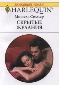 Скрытые желания - Селмер Мишель (читать книги онлайн полностью без сокращений .txt) 📗