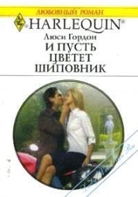 И пусть цветет шиповник - Гордон Люси (читать книги онлайн бесплатно полные версии TXT) 📗