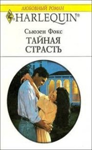 Тайная страсть - Фокс Сьюзен (серия книг txt) 📗