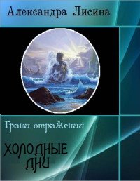 Холодные дни (СИ) - Лисина Александра (книги без регистрации txt) 📗