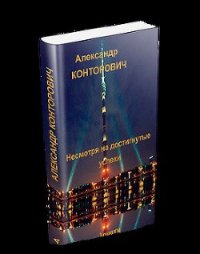 Несмотря на достигнутые успехи - Конторович Александр Сергеевич (книги .txt) 📗