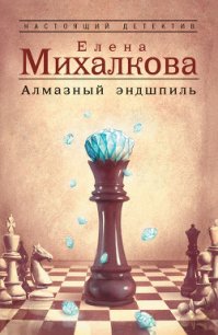 Алмазный эндшпиль - Михалкова Елена Ивановна (читать книги бесплатно полностью без регистрации TXT) 📗