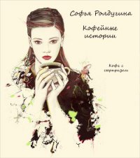 Кофе с сюрпризом - Ролдугина Софья Валерьевна (серии книг читать бесплатно .txt) 📗