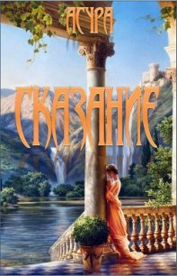 Сказание (СИ) - "Асура" (читать книги онлайн полные версии .txt) 📗