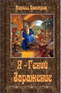 Я - Гений. Заражение (СИ) - Быстров Кирилл (читать книги онлайн регистрации .TXT) 📗