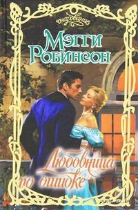 Любовница по ошибке - Робинсон Мэгги (книги бесплатно без онлайн .TXT) 📗