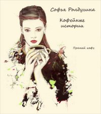 Пряный кофе (СИ) - Ролдугина Софья Валерьевна (книги полностью .TXT) 📗