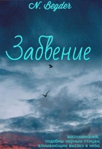 Забвение (СИ) - "N. Begder" (книги бесплатно без регистрации TXT) 📗