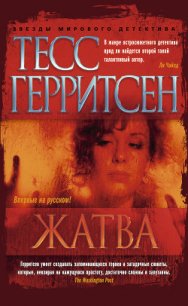 Жатва - Герритсен Тесс (читаем книги TXT) 📗