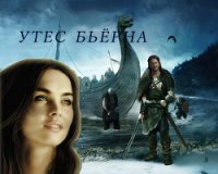 Утес Бьёрна (СИ) - Завгородняя Анна (книги серия книги читать бесплатно полностью .TXT) 📗