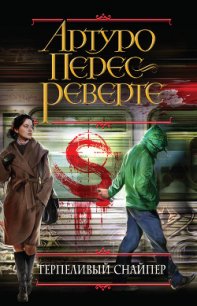 Терпеливый снайпер - Перес-Реверте Артуро (хорошие книги бесплатные полностью .txt) 📗