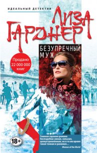 Безупречный муж - Гарднер Лиза (читаем книги онлайн без регистрации .TXT) 📗