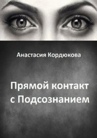 Прямой контакт с Подсознанием - Кордюкова Анастасия (читать книги полностью без сокращений бесплатно .TXT) 📗