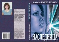 Наследница - Нурисламова Альбина Равилевна (читать книги полностью без сокращений бесплатно txt) 📗