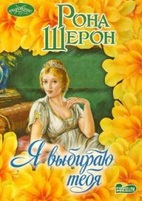 Я выбираю тебя - Шерон Рона (книги полностью txt) 📗