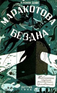 Маракотова бездна (Иллюстрации П. Павлинова) - Дойл Артур Игнатиус Конан (книги без регистрации .TXT) 📗