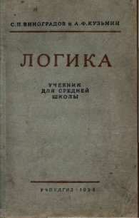 Логика. Учебник для средней школы. (Издание восьмое. Утверждён Министерством просвещения РСФСР.) - Виноградов С. Н.