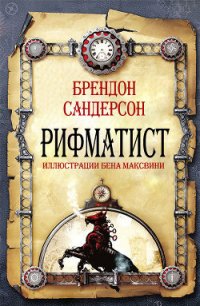 Рифматист (ЛП) - Сандерсон Брэндон (книги бесплатно без регистрации TXT) 📗