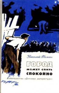 Город может спать спокойно (сборник) - Томан Николай Владимирович (электронную книгу бесплатно без регистрации txt) 📗