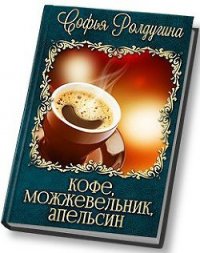 Кофе, можжевельник, апельсин (СИ) - Ролдугина Софья Валерьевна (серии книг читать онлайн бесплатно полностью .TXT) 📗