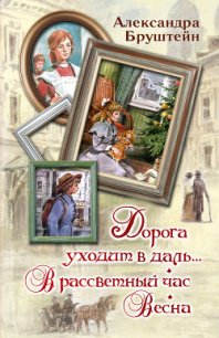 Дорога уходит в даль… В рассветный час. Весна (сборник) - Бруштейн Александра Яковлевна (электронная книга .TXT) 📗