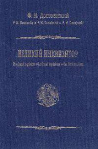 Великий инквизитор - Достоевский Федор Михайлович (полные книги .TXT) 📗