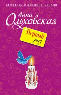 Первый раз - Ольховская Анна Николаевна (книги онлайн TXT) 📗