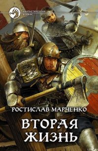 Вторая жизнь - Марченко Ростислав Александрович (книги онлайн полные версии бесплатно TXT) 📗