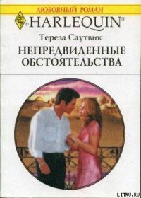 Непредвиденные обстоятельства - Саутвик Тереза (полные книги .txt) 📗