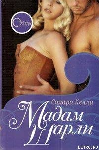 Мадам Шарли - Келли Сахара (читать книги регистрация TXT) 📗