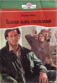 Талант быть счастливой - Хант Айрин (читать полностью книгу без регистрации txt) 📗