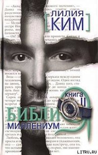 Библия-Миллениум. Книга 2 - Курпатова-Ким Лилия (полная версия книги txt) 📗