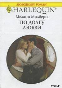 По долгу любви - Милберн Мелани (книги онлайн бесплатно без регистрации полностью TXT) 📗