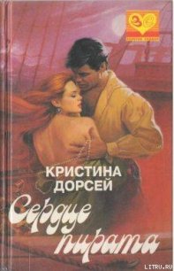 Сердце пирата - Дорсей Кристина (книги бесплатно полные версии .TXT) 📗