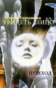 Увидеть лицо (СИ) - Барышева Мария Александровна (читаемые книги читать онлайн бесплатно полные .txt) 📗