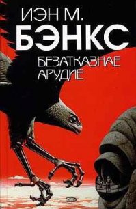 Безатказнае арудие - Бэнкс Иэн М. (читаем бесплатно книги полностью txt) 📗