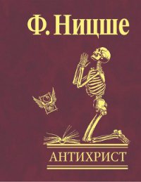 Антихрист «Проклятие христианству» - Ницше Фридрих Вильгельм (книги онлайн без регистрации txt) 📗