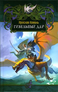 Гибельный дар - Коваль Ярослав (книги бесплатно без .txt) 📗