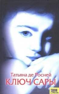 Ключ Сары - де Росне Татьяна (читаемые книги читать онлайн бесплатно .txt) 📗