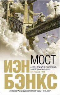 Мост - Бэнкс Иэн М. (книги бесплатно без txt) 📗