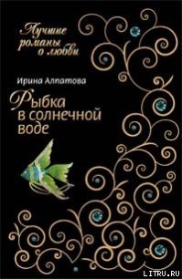 Рыбка в солнечной воде - Алпатова Ирина (библиотека книг бесплатно без регистрации txt) 📗