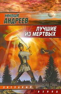 Лучшие из мертвых - Андреев Николай Ник Эндрюс (первая книга .TXT) 📗