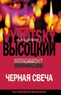 Черная свеча - Мончинский Леонид (читаем книги онлайн бесплатно полностью txt) 📗