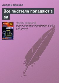 Все писатели попадают в ад - Дашков Андрей Георгиевич (книги .txt) 📗