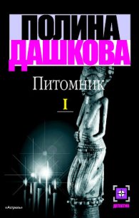 Питомник. Книга 1 - Дашкова Полина Викторовна (бесплатные версии книг .txt) 📗