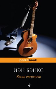 Улица отчаяния - Бэнкс Иэн М. (читать книги онлайн бесплатно без сокращение бесплатно txt) 📗